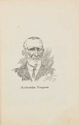 Плещеев А. Без ужасов. Рассказы / Вступ. ст. П. Пильского; портр. работы худож. А.П. Апсита. Рига: Литература, 1928.